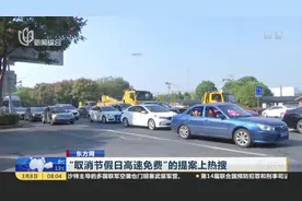 东方网：“取消节假日高速免费”的提案上热搜  委员点赞网友——你们的建议更精彩！视频封面