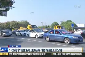 东方网：“取消节假日高速免费”的提案上热搜  委员点赞网友——你们的建议更精彩！视频封面