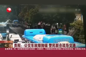贵阳：公交车故障抛锚  警民联合疏导交通视频封面