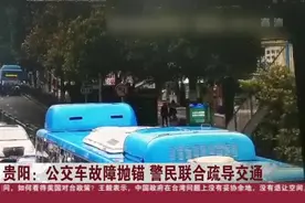贵阳：公交车故障抛锚  警民联合疏导交通视频封面
