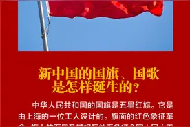 新中国的国旗、国歌是怎样诞生的？图片