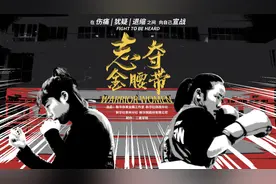全球连线｜微纪录片《志夺金腰带》：她们用拳头挑战偏见、对抗命运图片