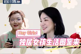 Hey Girls！独居女性生活图鉴来了图片