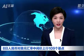 AI合成主播丨8日人民币对美元汇率中间价上行109个基点视频封面