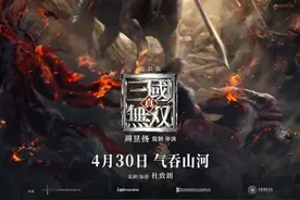 《真·三国无双》发预告4月30日上映，“三英战吕布”五一档见图片