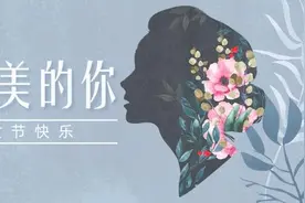 3·8女神节，致敬“她”力量图片