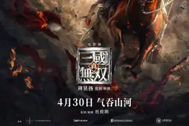 游戏改编电影《真·三国无双》定档，网友：实力阵容也拯救不了“烂片预定”图片