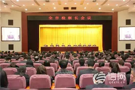 青岛召开全市检察长会 33个集体获省级以上表彰图片