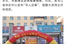 真淡定！刚刚，中奖1800万大哥现身了图片