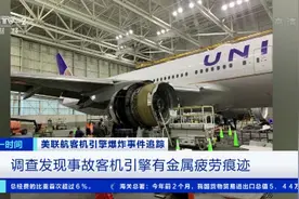 美联航波音客机引擎损坏调查结果：发现引擎有金属疲劳痕迹图片