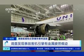 美联航波音客机引擎损坏调查结果：发现引擎有金属疲劳痕迹图片