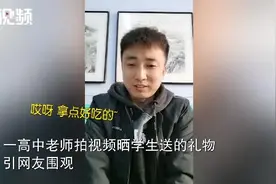高中老师高调晒学生送的礼物 网友调侃：第一个公开收礼的老师图片