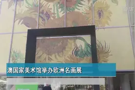 澳国家美术馆举办欧洲名画展视频封面