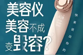 “逆龄神器”美容仪，美容不成变毁容？快来说出你的看法图片