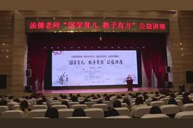 “国学育儿教子有方”公益讲座走进南县图片