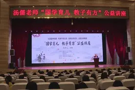 “国学育儿教子有方”公益讲座走进南县图片