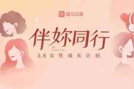 喜马拉雅三八节关注女性成长 推出“伴妳同行·女性成长计划”图片