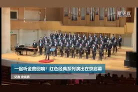 一起听金曲回响！红色经典系列演出在京启幕视频封面
