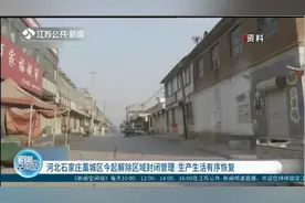 3月8日起，石家庄藁城区解除区域封闭管理，人员可跨区域有序流动视频封面