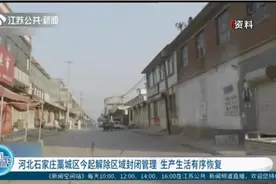 3月8日起，石家庄藁城区解除区域封闭管理，人员可跨区域有序流动视频封面