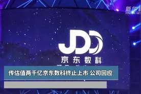 传估值两千亿京东数科终止上市 公司回应视频封面