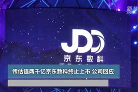 传估值两千亿京东数科终止上市 公司回应视频封面