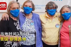 因新冠疫情一年未见 美国耄耋四姐妹相约一起打疫苗图片