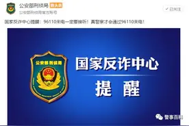 公安部刑侦局最新通知：96110来电必须必要接图片