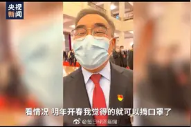 什么时候能摘口罩？张伯礼：明年开春应该可以了图片