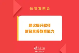 北京工业大学教授李小军委员：建议提升教师财经素养教育能力图片