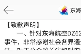 东海航空就机组人员航班上起冲突致歉：全员整顿，杜绝再发生视频封面