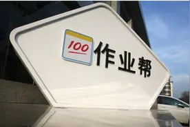 作业帮启动辅导老师“校招”10城释放4000+就业岗位图片