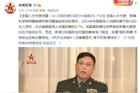 全国人大代表何雷：人均国防费中国约为美国的6.7%图片