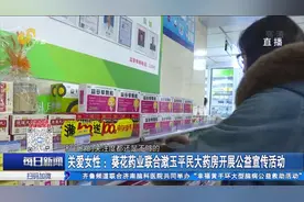 葵花药业联合漱玉平民大药房开展公益宣传活动，保障女性安全用药视频封面