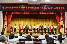 中山市生态环境局召开生态环境保护铁军誓师授旗大会图片