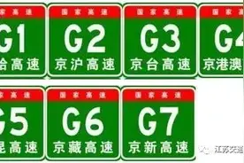 高速上一直搞不懂的“字母”和“数字”，今天终于明白了图片
