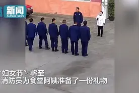 消防员表白食堂阿姨被火情打断 网友：给阿姨表演出警呢啊图片