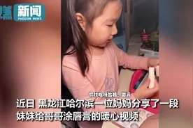 妹妹发现哥哥嘴角破了 心疼得立马爬起来找唇膏 亲自给哥哥涂上图片