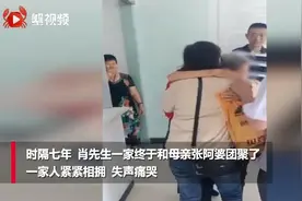 了不起！这支寻亲志愿队4年帮106个家庭团圆图片