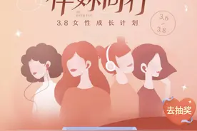 喜马拉雅推出三八节“伴妳同行”活动：优质内容助力女性成长图片