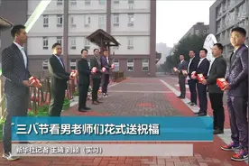 “三八”节看男老师们花式送祝福视频封面