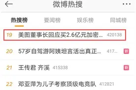 7年巨亏121亿，却斥资2.6亿狂买比特币、以太币，美图在下什么棋？股价暴涨昙花一现图片