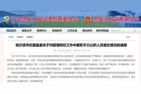 哈尔滨28名公职人员因“洗浴场所问题”被问责图片
