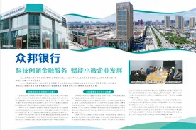 众邦银行 科技创新金融服务 赋能小微企业发展图片