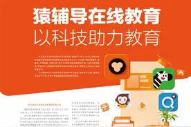 猿辅导在线教育 以科技助力教育图片