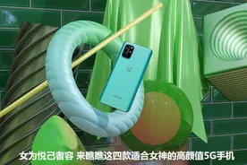 女为悦己者容 来瞧瞧这四款适合女神的高颜值5G手机图片