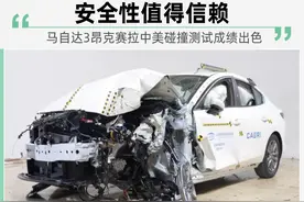 谁说国产就减配 来看看马自达3昂克赛拉中保研和IIHS碰撞对比图片