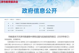 @天津高中生，这些科目纳入必修图片