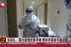 张伯礼：国内疫情形势平稳  明年开春或可摘口罩视频封面
