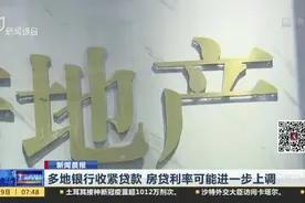 多地银行收紧贷款  房贷利率可能进一步上调视频封面